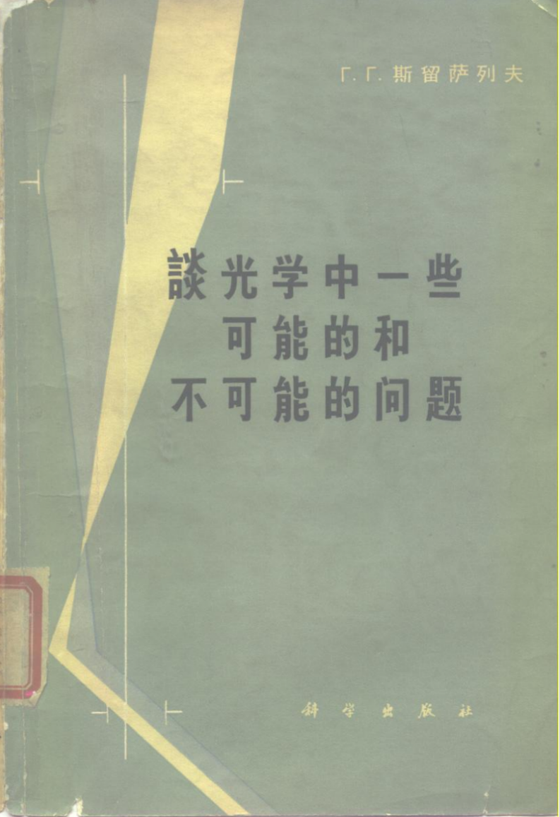 谈光学中一些可能的和不可能的问题